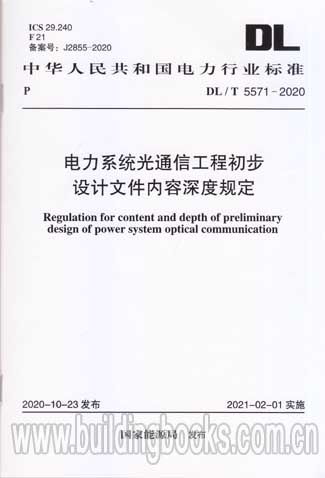 DL/T 5571-2020 電力系統光通信工程初步設計文件內容深度規定解析
